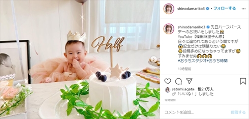 篠田麻里子 娘 めいちゃん ハーフバースデー 夫 インスタ AKB48 YouTube