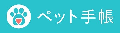 ペット手帳
