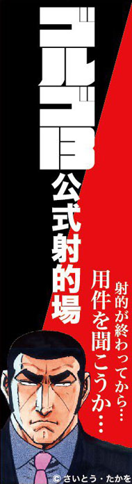 ザリガニ ゴルゴ13コラボ