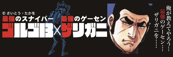 ザリガニ ゴルゴ13コラボ