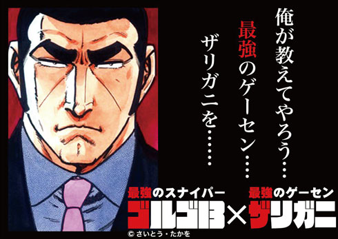 ザリガニ ゴルゴ13コラボ