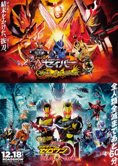 劇場版短編 仮面ライダーセイバー 不死鳥の剣士と破滅の本 劇場版 仮面ライダーゼロワン REAL×TIME 予告動画 ビジュアル