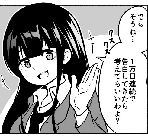 執念のすごさよ……　「1万日告白したら付き合う」軽はずみな約束をして後悔した女の子の漫画
