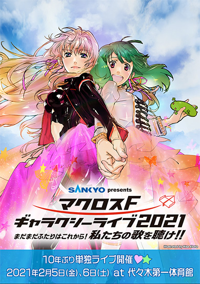 マクロスF シェリル・ノーム ランカ・リー 単独ライブ 