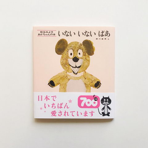 いないいないばあ