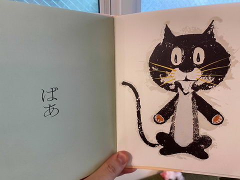 いないいないばあ