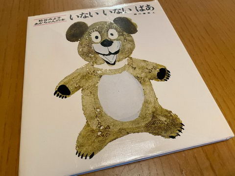 いないいないばあ