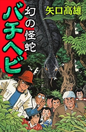 矢口高雄 死去 81歳 膵臓がん 釣りキチ三平 ツチノコ 幻の怪蛇バチヘビ