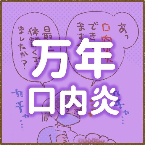 万年口内炎01