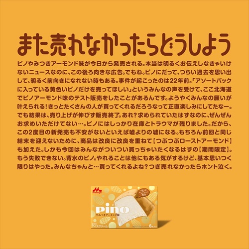 ピノアーモンド