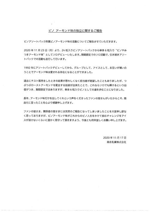 ピノアーモンド