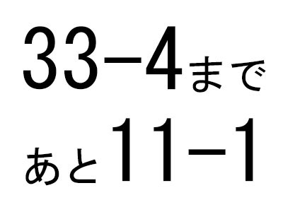 あと11-1