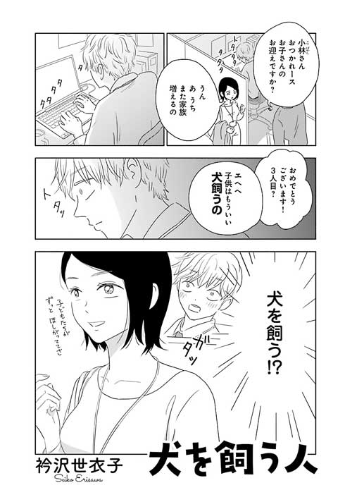 犬を飼う人 衿沢世衣子 漫画 保護犬 雑種 里親 犬好き