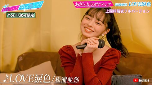 ハロプロ ハロー!プロジェクト アンジュルム 上國料萌衣 松浦亜弥 LOVE涙色 YouTube かみこ あざとくて何が悪いの？ テレビ朝日 あざとカラオケ CHE.R.RY