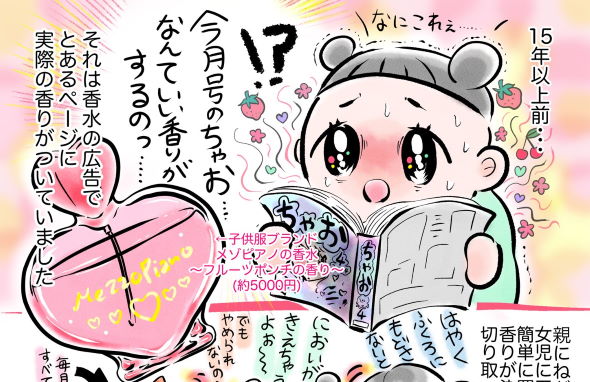 エンドレスバブ Twitter 漫画 ちゃお メゾピアノ 広告 香水