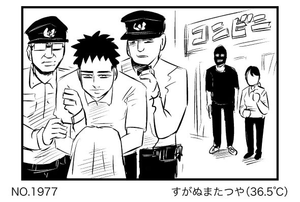 すがぬまたつや 4コマ コンビニ強盗 漫画 カバー