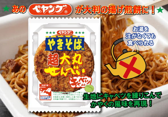 ペヤング 三州製菓 まるか食品 せんべい