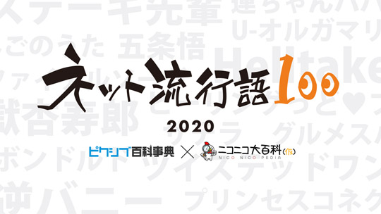 ネット流行語100