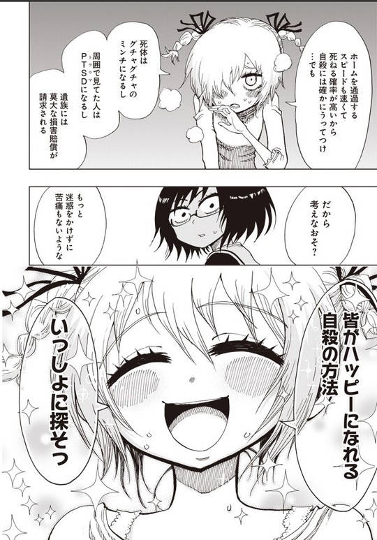 スーサイドガール