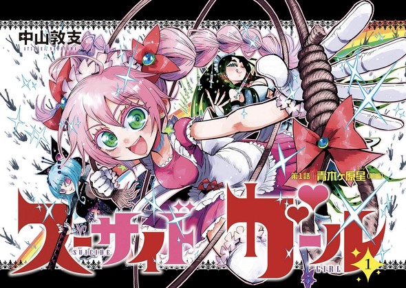 スーサイドガール