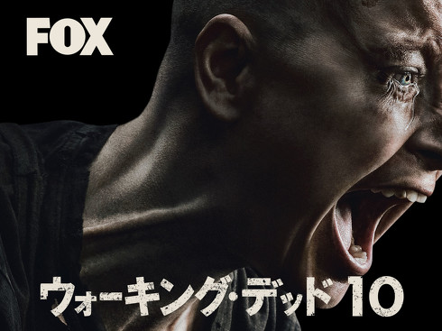 「ウォーキング・デッド」シーズン10