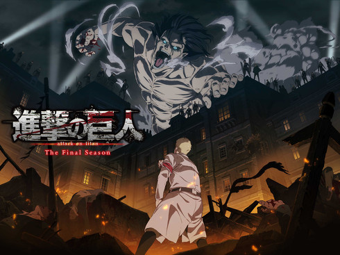 「進撃の巨人」The Final Season