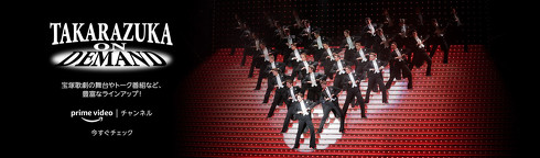 タカラヅカ・オン・デマンド プレミアムプラン