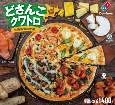 ドミノピザ北海道再上陸