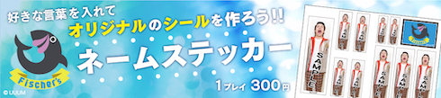 フィッシャーズ 人生展