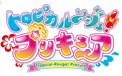トロピカル〜ジュ！プリキュア ロゴ