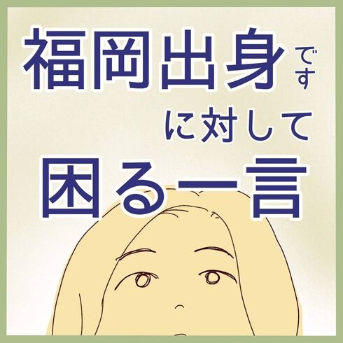 福岡出身です　に対して困る一言06