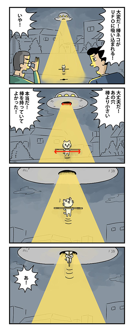 宇宙人にさらわれる棒ネコ