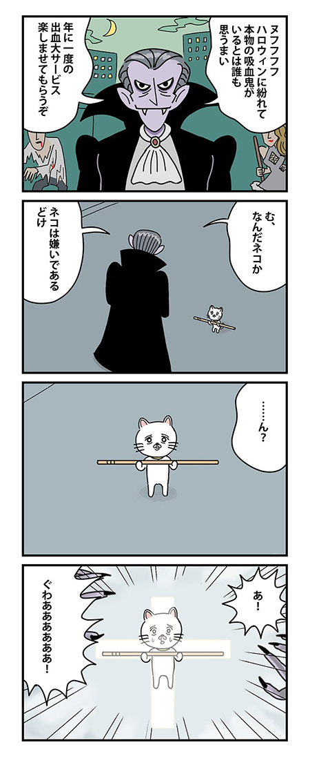 吸血鬼と棒ネコ