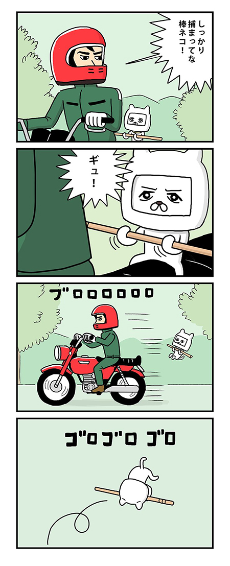 バイクと棒ネコ