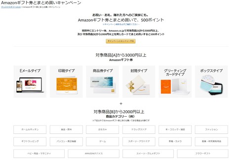 Amazonギフト券とまとめ買いで、500ポイント