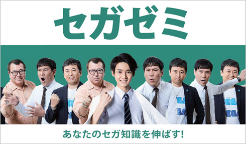 セガゼミ