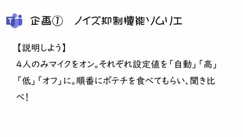 Microsoft Teams ノイズ抑制 通話 会議 ノイズ抑制機能 ポテチ 食べる音 バレない