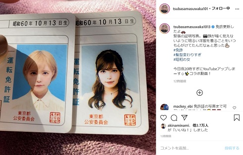 益若つばさ 免許証 更新 写真