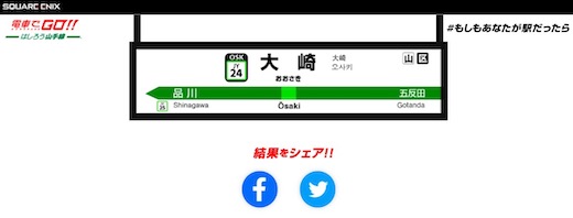 山手線 電車でGO　診断テスト もしもあなたが駅だったら
