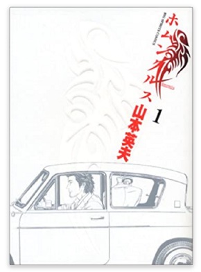 ホムンクルス 綾野剛 山本英夫