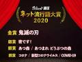 「鬼滅の刃」がネット流行語大賞　「○○の呼吸」「全集中」「煉獄さん200億の男」でアニメ流行語大賞も総ナメ