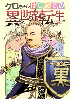 クロちゃん 安田大サーカス 漫画 異世界転生 クロちゃん はじめての異世界転生 ComicFesta