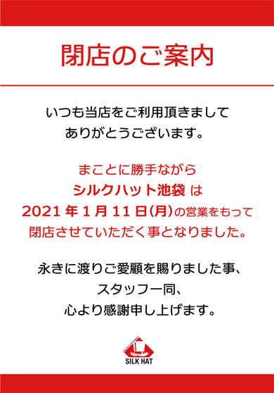 シルクハット池袋 ゲーセン 閉店