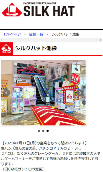 シルクハット池袋 ゲーセン 閉店