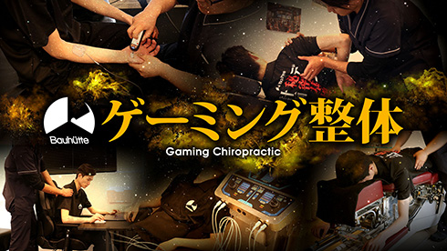 ゲーマー専用「ゲーミング整体」が期間限定で登場　骨格矯正でパフォーマンス向上を狙う