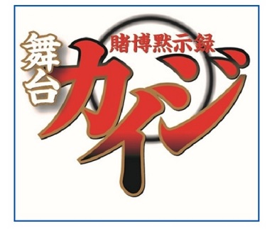 舞台カイジ 山崎大輝