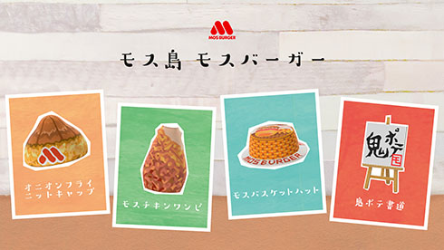 モスバーガー・あつ森マイデザイン4種