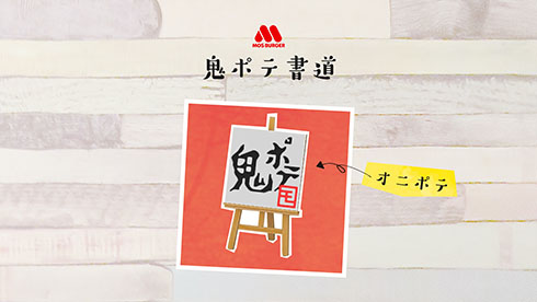 モスバーガー・あつ森マイデザイン・鬼ポテ書道