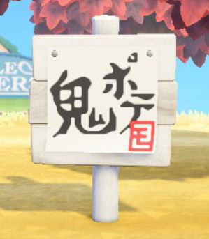 モスバーガー・あつ森マイデザイン・鬼ポテ書道を島に設置したところ