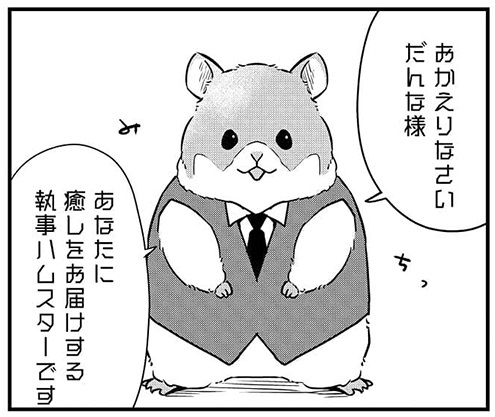 執事ハムスター1.1